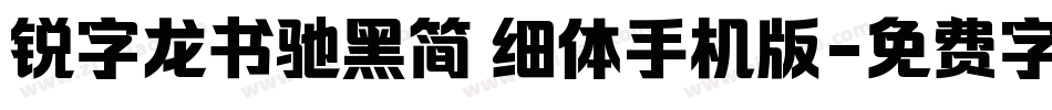 锐字龙书驰黑简 细体手机版字体转换